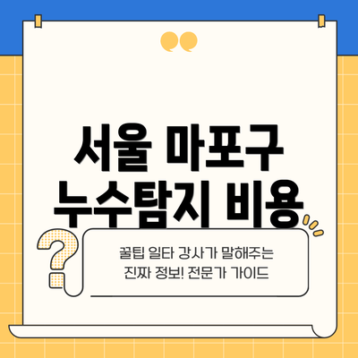 서울 마포구 누수탐지 비용