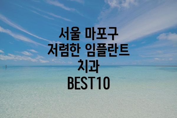서울 마포구 저렴한 임플란트 치과 BEST10