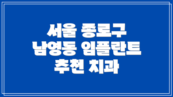 서울 종로구 남영동 임플란트 추천 치과