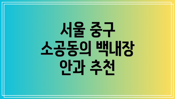 서울 중구 소공동의 백내장 안과 추천