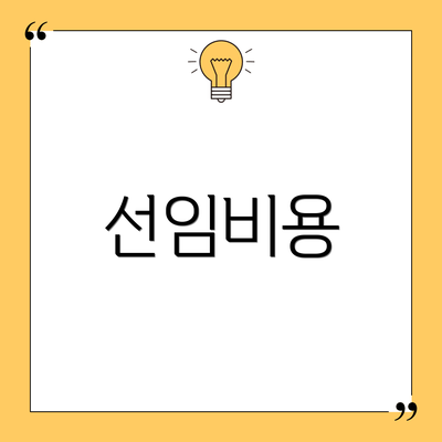 선임비용