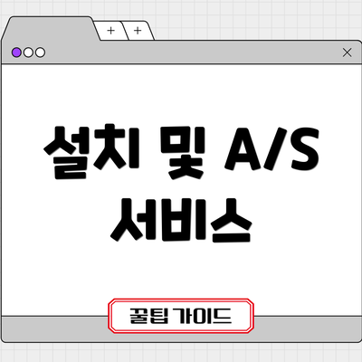 설치 및 A/S 서비스
