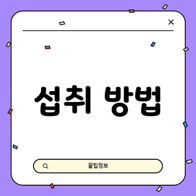 섭취 방법