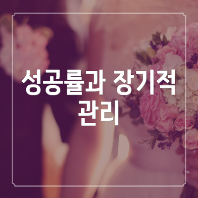 성공률과 장기적 관리