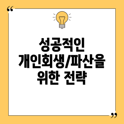 성공적인 개인회생/파산을 위한 전략