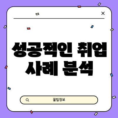 성공적인 취업 사례 분석