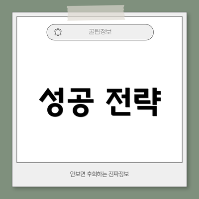 성공 전략