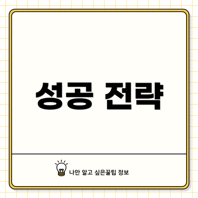 성공 전략