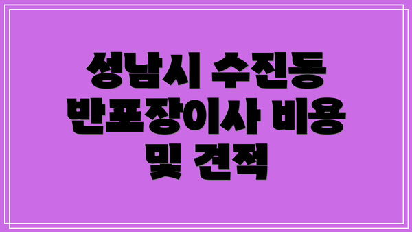 성남시 수진동 반포장이사 비용 및 견적