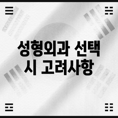 성형외과 선택 시 고려사항