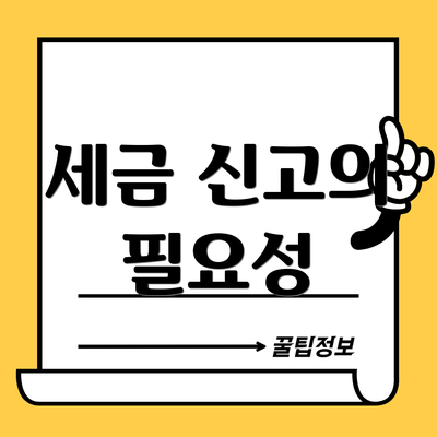 세금 신고의 필요성