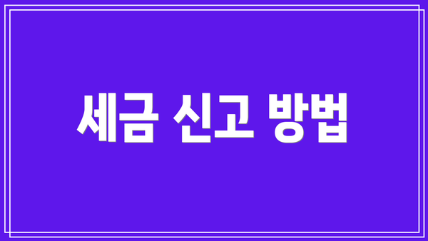 세금 신고 방법