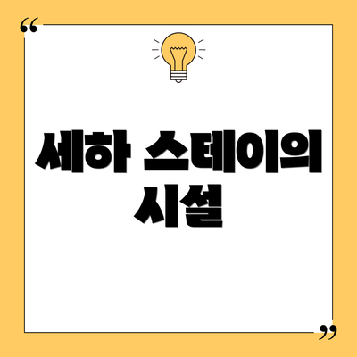 세하 스테이의 시설