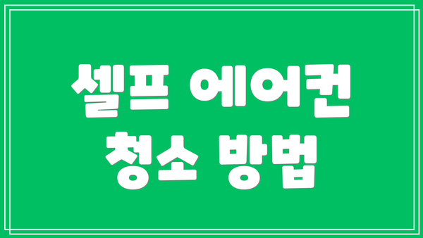셀프 에어컨 청소 방법