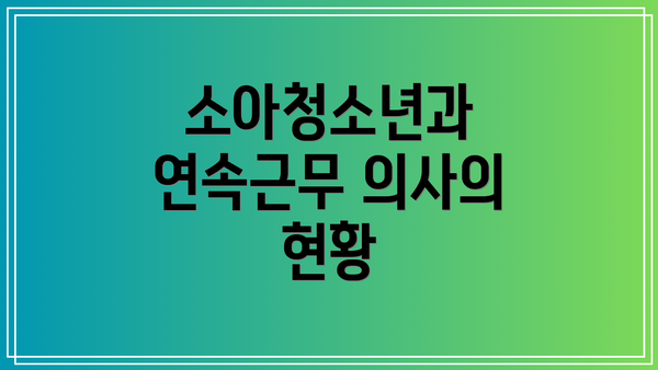 소아청소년과 연속근무 의사의 현황