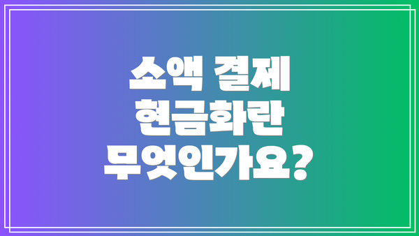 소액 결제 현금화란 무엇인가요?