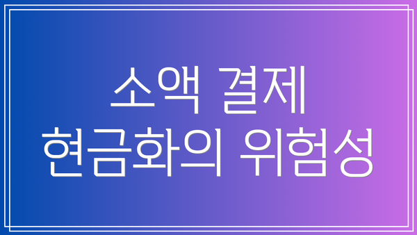 소액 결제 현금화의 위험성