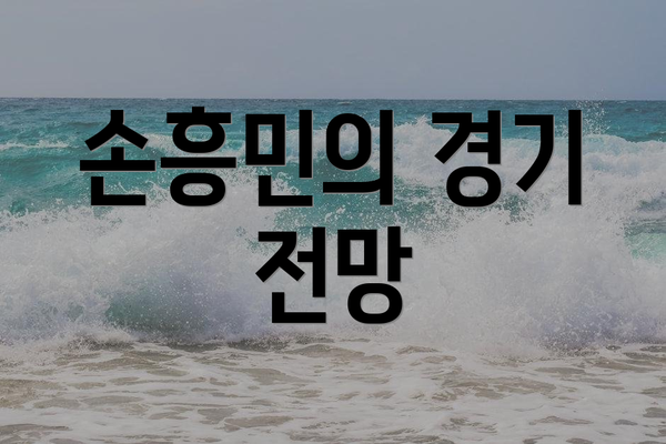 손흥민의 경기 전망