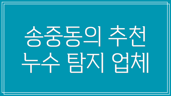 송중동의 추천 누수 탐지 업체