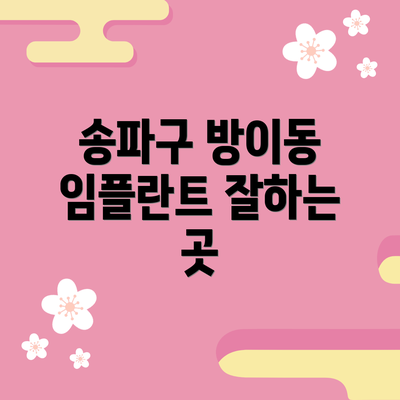 송파구 방이동 임플란트 잘하는 곳