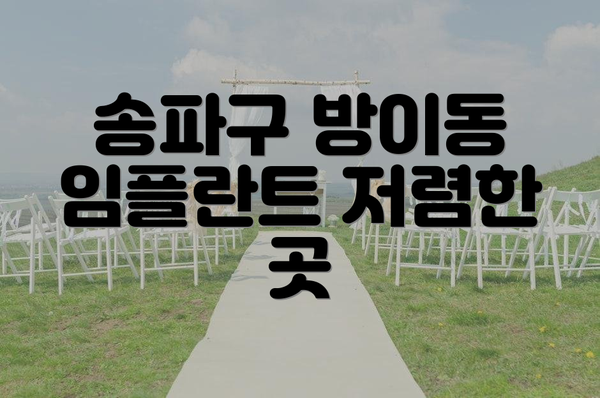 송파구 방이동 임플란트 저렴한 곳