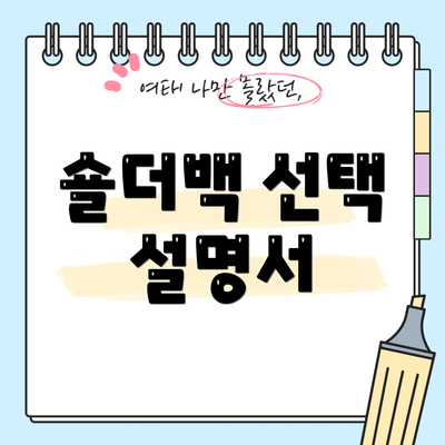 숄더백 선택 설명서
