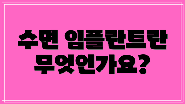 수면 임플란트란 무엇인가요?