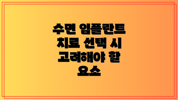 수면 임플란트 치료 선택 시 고려해야 할 요소