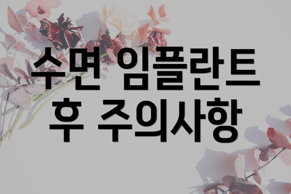 수면 임플란트 후 주의사항