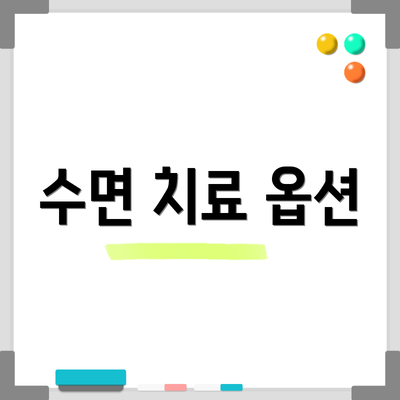수면 치료 옵션