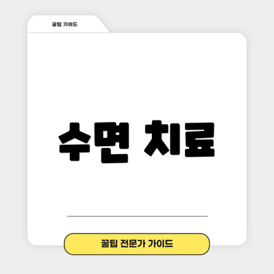 수면 치료