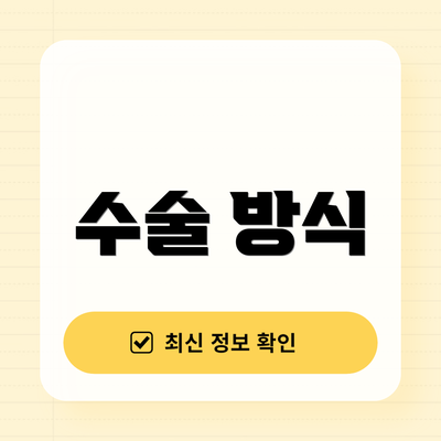 수술 방식