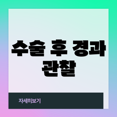 수술 후 경과 관찰