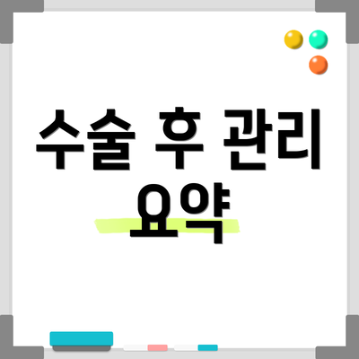 수술 후 관리 요약