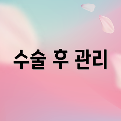 수술 후 관리