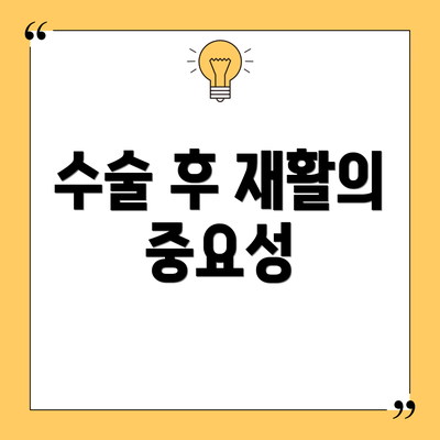 수술 후 재활의 중요성