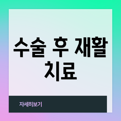 수술 후 재활 치료