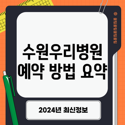 수원우리병원 예약 방법 요약