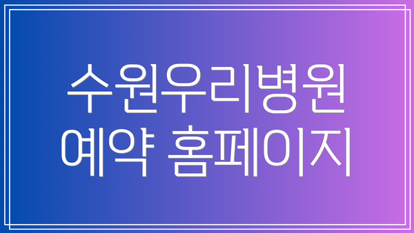 수원우리병원 예약 홈페이지