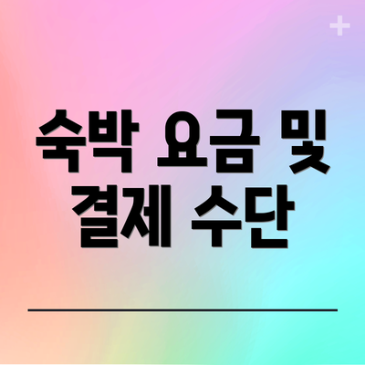 숙박 요금 및 결제 수단