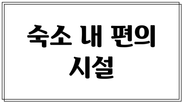 숙소 내 편의 시설