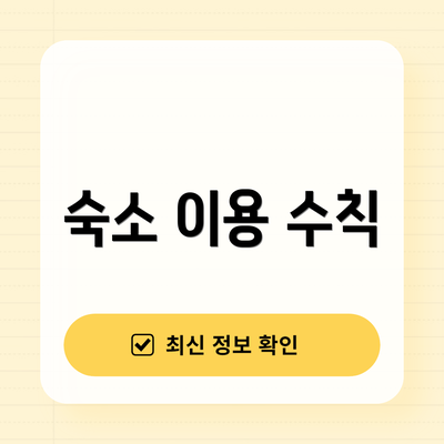 숙소 이용 수칙