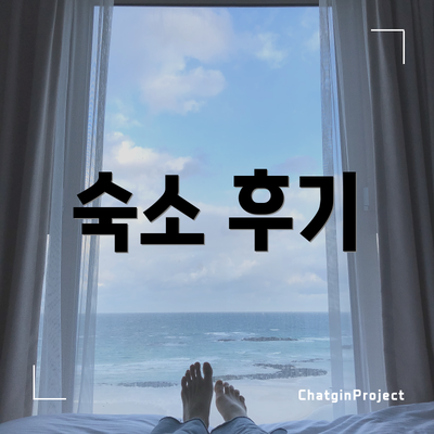 숙소 후기