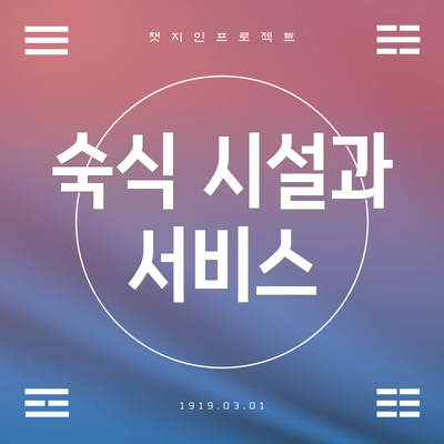 숙식 시설과 서비스