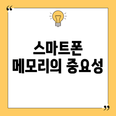 스마트폰 메모리의 중요성