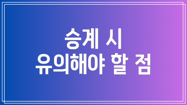 승계 시 유의해야 할 점