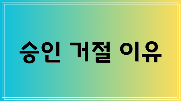 승인 거절 이유
