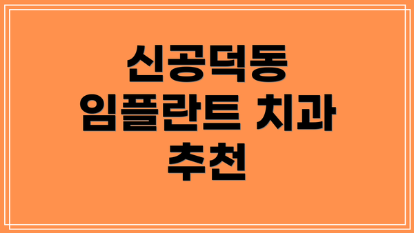 신공덕동 임플란트 치과 추천