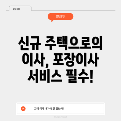 신규 주택으로의 이사, 포장이사 서비스 필수!