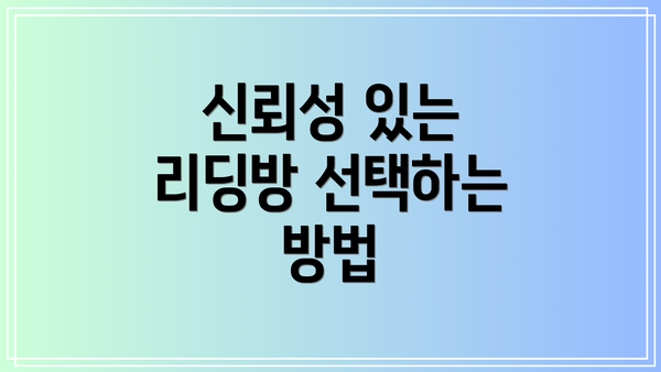 신뢰성 있는 리딩방 선택하는 방법